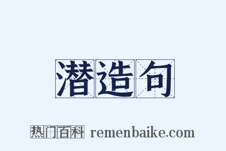 潜造句是什么意思的图片